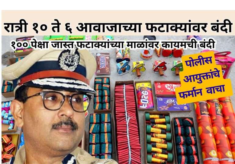 रात्री १० ते सकाळी ६ वाजेपर्यंत आवाजाचे फटके उडविण्यास बंदी – १०० पेक्षा जास्त फटाक्यांच्या माळांचे उत्पादन, विक्री व वापरावर बंदी