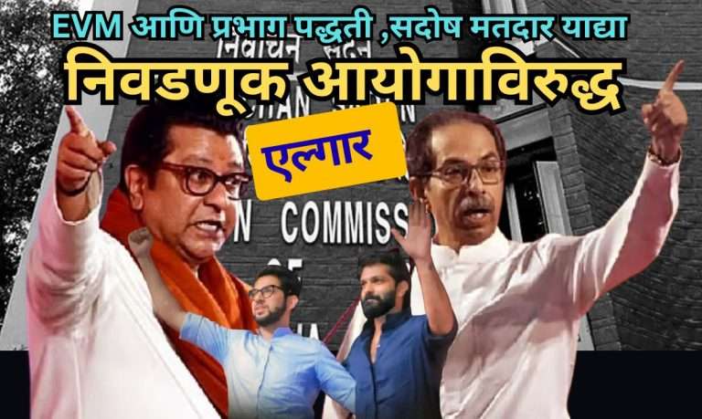 जास्त दिवस लागतील तर लागू दे, बॅलेटवर निवडणूक घ्या:तुम्ही सत्ताधाऱ्यांसाठी काम करता का? ठाकरे बंधुंचा निवडणूक अधिकाऱ्यांवर प्रश्नांचा भडीमार