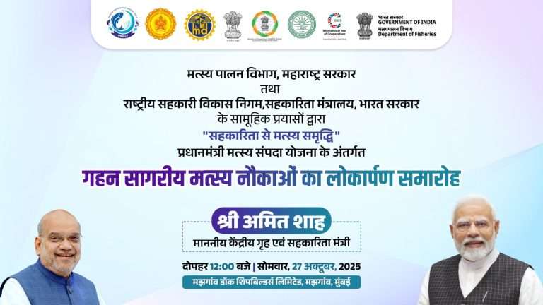 केंद्रीय गृहमंत्र्यांच्या हस्ते  मुंबईत ‘माझगाव डॉक’ येथे खोल समुद्रातील मासेमारी करणाऱ्या नौकांचे उद्घाटन आणि वितरण
