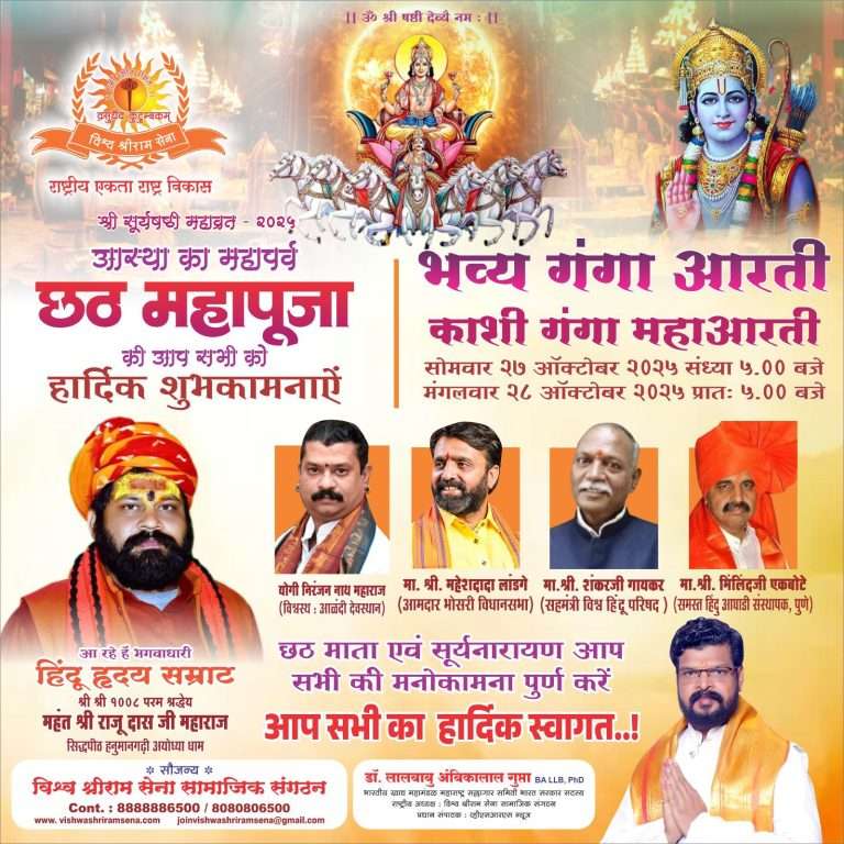 श्री विश्व श्रीराम सेनेच्या वतीने मोशी येथे छटपूजेचे भव्य आयोजन