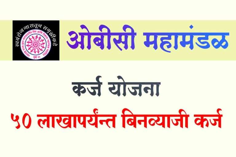 इतर मागासवर्ग प्रवर्गातील व्यक्तींना अर्थसहाय्यकरिता अर्ज करण्याचे आवाहन