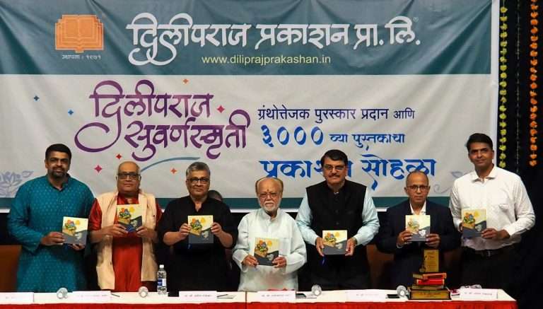 राजीव बर्वे लिखित ‘मनातील पत्रे’ या दिलीपराज प्रकाशनच्या ३०००व्या पुस्तकाचे प्रकाशन
