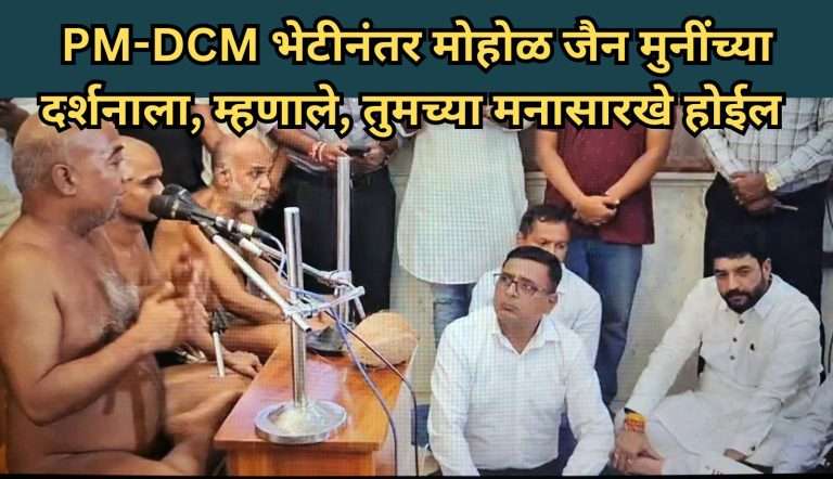 दिल्लीत एकनाथ शिंदे PM मोदींना भेटल्यावर :पुण्यात केंद्रीय मंत्री मोहोळ जैन मुनींच्या सभेत दाखल