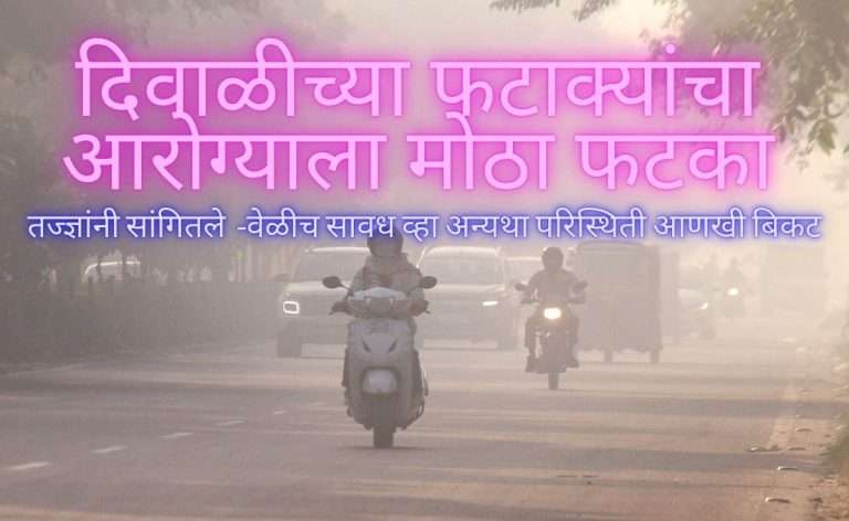 दिवाळी प्रदूषणामुळे दिल्लीतील 42% लोकांना घशात खवखव:25% लोकांना डोळ्यांची जळजळ