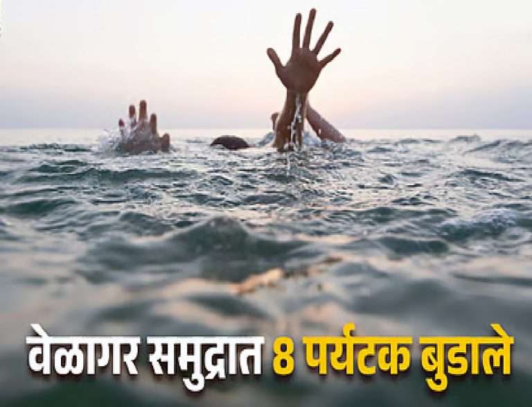 सिंधुदुर्ग -शिरोडा वेळागर समुद्रात आठ पर्यटक बुडाले
