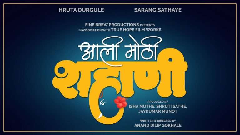 दसऱ्याच्या शुभमुहूर्तावर ‘आली मोठी शहाणी’ची घोषणा