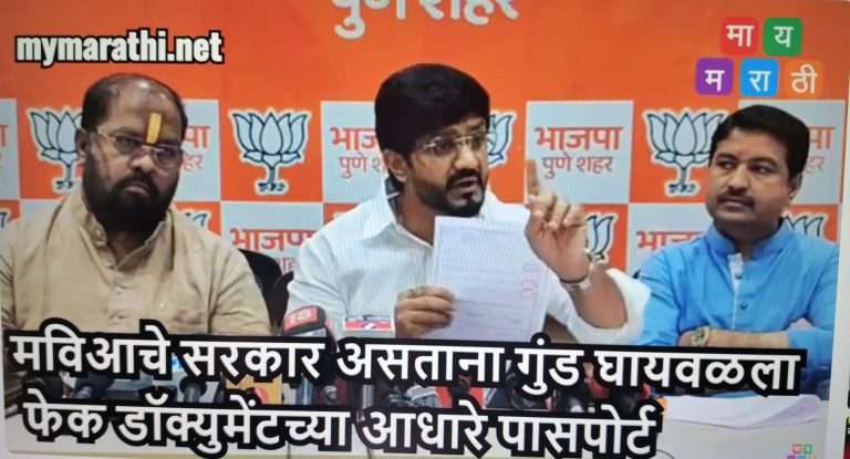 गुंड निलेश घायवळला मविआ सरकारने फेक डॉक्युमेंट च्या आधारावर दिला पासपोर्ट