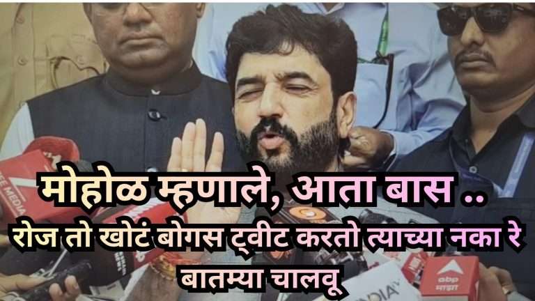 अरे बाबांनो ऐका,रोज तो खोटं बोगस ट्वीट करतो त्याच्या नका रे बातम्या चालवू ,त्याच्यावर गुन्हे दाखल आहेत:आता बास -म्हणाले मोहोळ