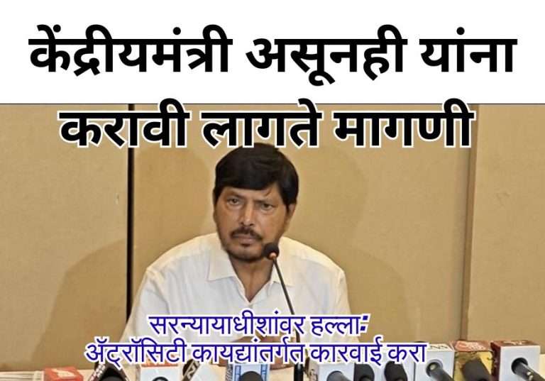 दलित असल्यामुळेच सरन्यायाधीशांवर हल्ला:ॲट्रॉसिटी कायद्यांतर्गत कारवाईची केंद्रीय मंत्री रामदास आठवले यांची  मागणी