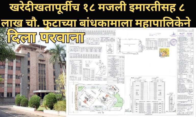 जैन ट्रस्ट–मॉडेल कॉलनी,खरेदीखतापूर्वीच १८ मजली इमारतीचा समावेश असलेल्या ८ लाख चौ. फुटाच्या बांधकामाला महापालिकेने दिला परवाना