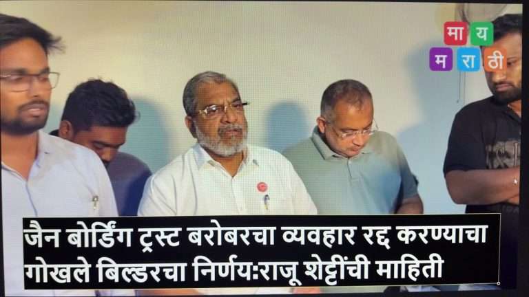 जैन बोर्डिंग ट्रस्ट बरोबरचा व्यवहार रद्द करण्याचा गोखले बिल्डरचा निर्णय:राजू शेट्टींची माहिती