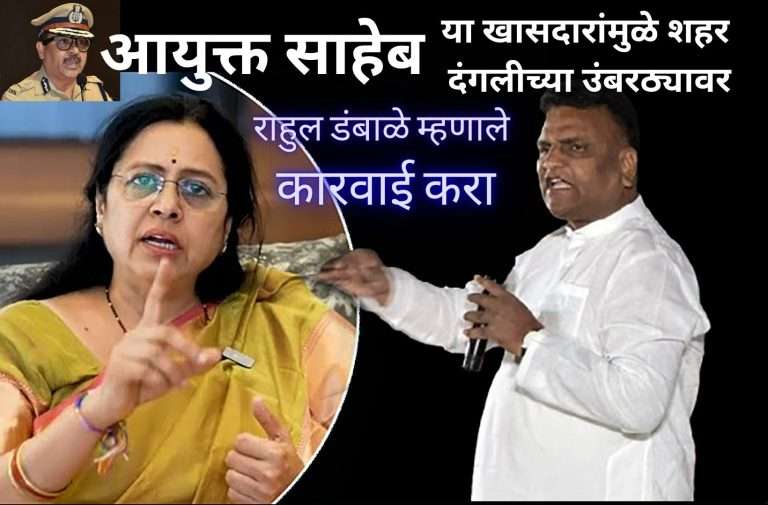 खासदार मेधा कुलकर्णींमुळे शहर दंगलीच्या उंबरठ्यावर – राहुल डंबाळे यांचा गंभीर आरोप