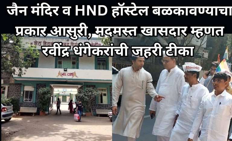 जैन मंदिर व HND हॉस्टेल बळकावण्याचा प्रकार आसुरी, मदमस्त खासदार म्हणत रवींद्र धंगेकरांची जहरी टीका