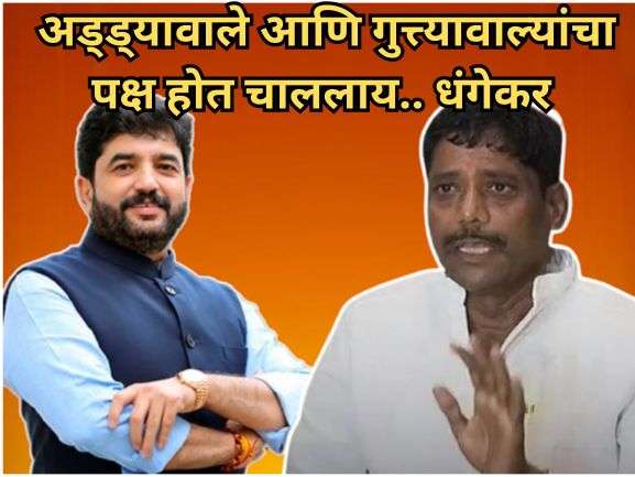अड्ड्यावाले आणि गुत्त्यावाल्यांचा पक्ष होत चाललाय.. मोहोळांवर टीका करताना धंगेकर यांचे वक्तव्य