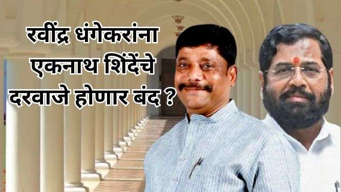 रवींद्र धंगेकरांना एकनाथ शिंदेंचे दरवाजे होणार बंद ?