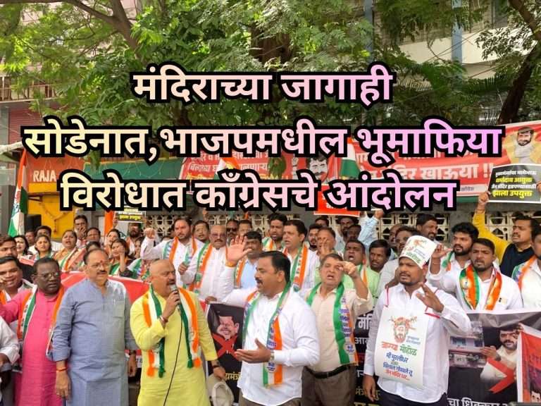 मंदिराच्या जागाही सोडेनात ,भाजपमधील भूमाफिया विरोधात कॉंग्रेसचे आंदोलन