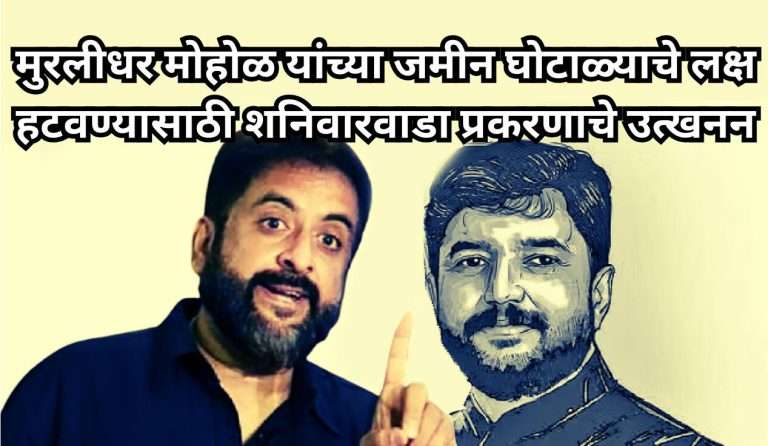 मुरलीधर मोहोळ यांच्या जमीन घोटाळ्याचे लक्ष हटवण्यासाठी शनिवारवाडा प्रकरणाचे उत्खनन – इम्तियाज जलील