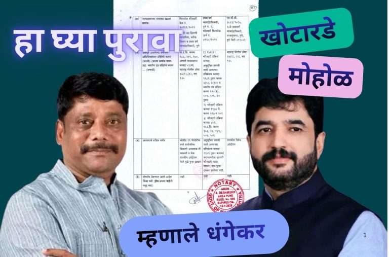 मोहोळ मिडियाशी खोटं बोलले ,त्यांच्यावर ॲट्रॉसिटी सारखा गुन्हा देखील दाखल:घ्या हा पुरावा ;म्हणाले धंगेकर