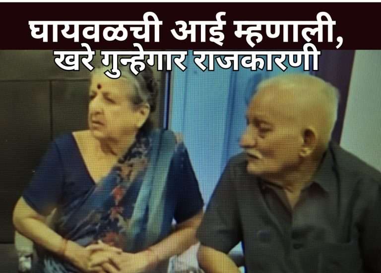 निवडणुकीत उभे राहू नये,म्हणून राजकीय कट रचला गेला:नीलेश घायवळची आई म्हणाली, राजकारणी त्यांना जगू देईनात