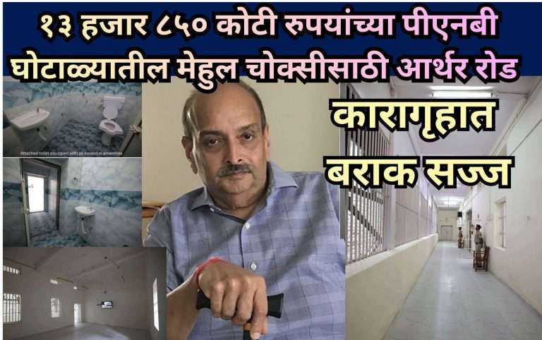 १३ हजार ८५० कोटी रुपयांच्या पीएनबी घोटाळ्यातील मेहुल चोक्सीसाठी आर्थर रोड कारागृहात बराक सज्ज