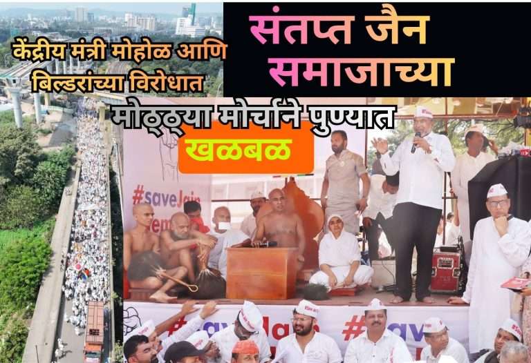 मुरलीधर मोहोळ आणि तथाकथित बिल्डरांवर संतप्त जैन समाजाच्या मोठ्ठ्या मोर्चाने पुण्यात खळबळ, आचार्य गुप्तिनंदनजी महाराज यांचं अन्नत्याग….