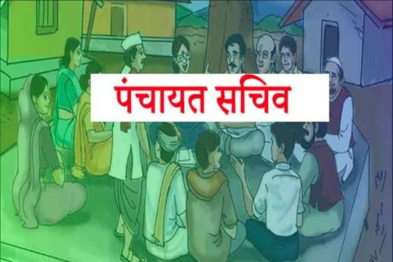 दहावी उत्तीर्ण उमेदवारांसाठी 1483 पंचायत सचिव पदांसाठी भरती; फी 100 रुपये, पगार 50 हजारांपेक्षा जास्त