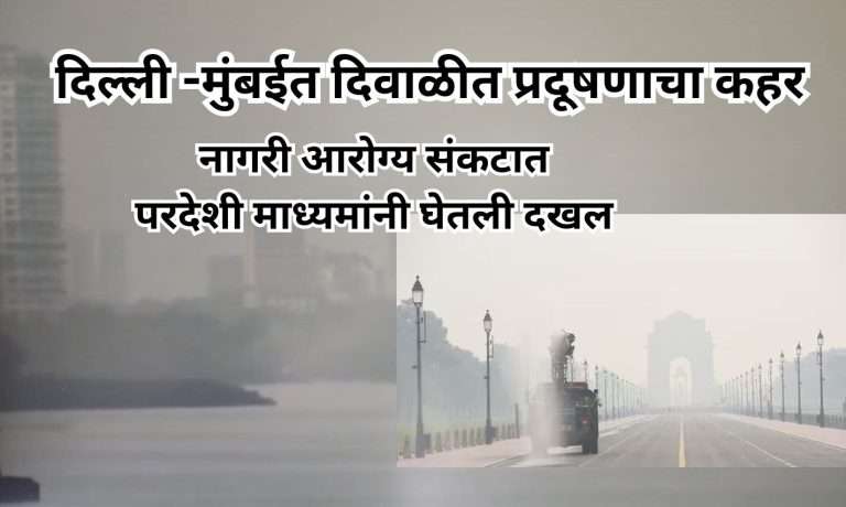 दिल्ली -मुंबईत दिवाळीत प्रदूषणाचा कहर -: दिल्ली AQI 353, आनंद विहारमध्ये AQI 500च्या पुढे; लोकांना घरातच राहण्याचा सल्ला