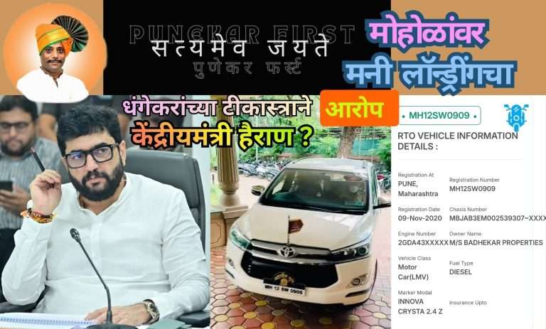 महापौरपद व केंद्रीय मंत्रीपदाचा गैरवापर करत मनी लॉन्ड्रींग त्यामुळेच मोहोळांची संपत्ती तब्बल चारशे पटीने वाढली- धंगेकरांचा पुन्हा प्रहार