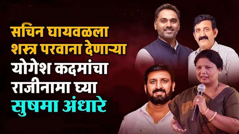 सचिन घायवळला शस्त्र परवाना देऊन योगेश कदमांनी गुन्हेगारास बळ दिले-सुषमा अंधारे