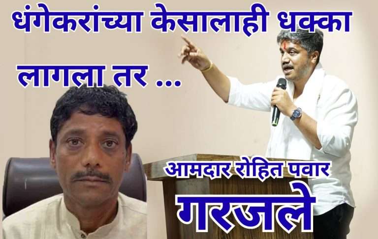 रवींद्र धंगेकरांना पोलिस संरक्षण द्या,त्यांच्या केसालाही धक्का लागला तर … आमदार रोहित पवारांचा इशारा