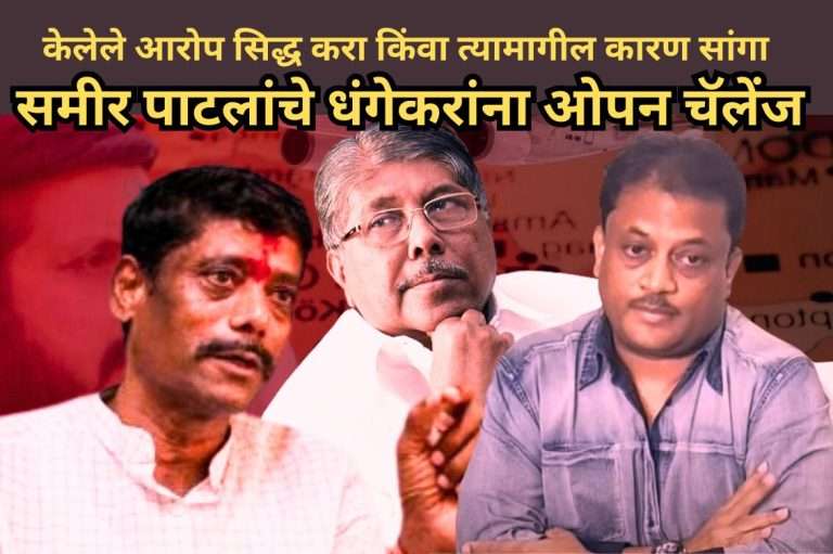 ‘त्या’ समीर पाटलांचे रवींद्र धंगेकरांना ओपन चॅलेंज, केलेले आरोप सिद्ध करा किंवा त्यामागील कारण सांगा