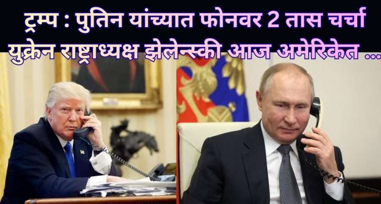 ट्रम्प आणि पुतिन यांच्यात फोनवरून दोन तास चर्चा:युक्रेनचे राष्ट्राध्यक्ष झेलेन्स्की आज अमेरिकेत …