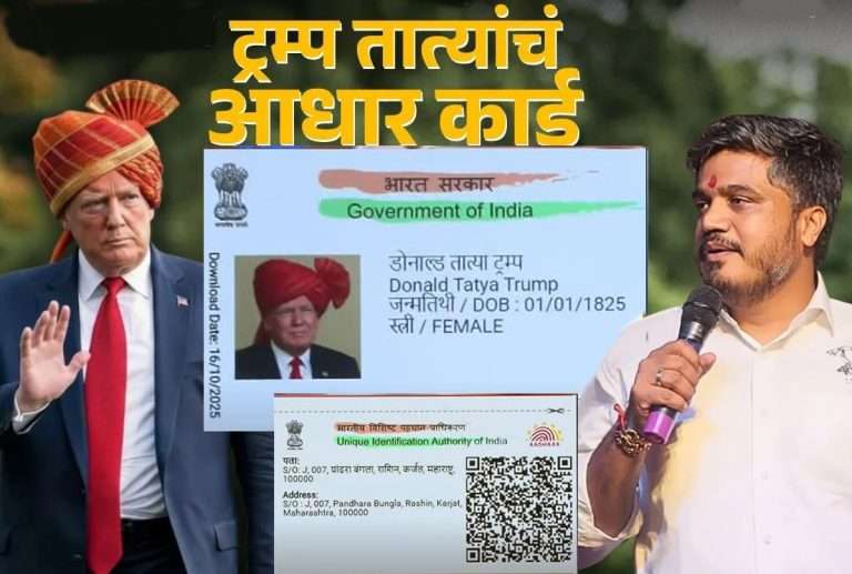 महाराष्ट्रात डोनाल्ड ट्रम्प यांचे नाव असलेले आधार कार्ड!पिंपरीत 54000 मतदारांचा घोळ- रोहित पवारांचा दावा