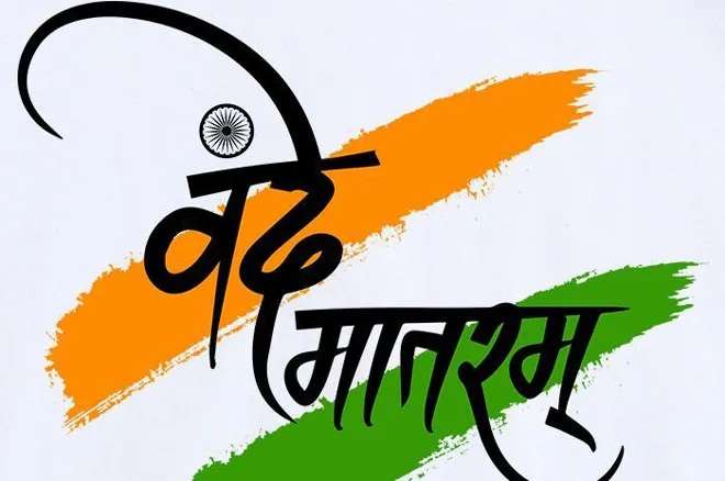 “वंदे मातरम” गीताच्या १५० व्या वर्षानिमित्त सामूहिक गान करा  आयोजन आणि  शासकीय अधिकारी व कर्मचाऱ्यांनी उपस्थित राहा :आदेश