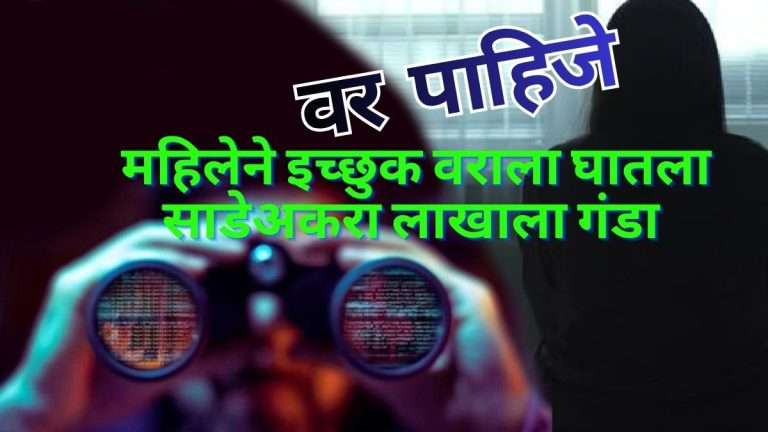 वर्तमानपत्रात “वर पाहिजे” अशी जाहिरात करून साडेअकरा लाखाला एकाला घातला गंडा, महिलेला जामीन