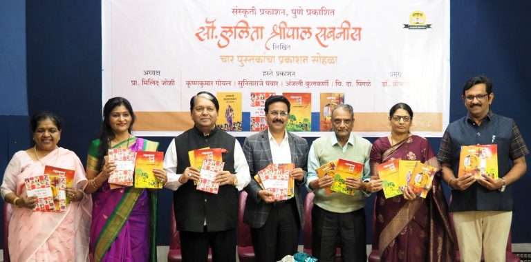 ‘संसारी शहाणपण, ‘संस्कृतिनिष्ठ नायिका’, ‘लहानपण देगा देवा’ आणि ‘समर्पण’ पुस्तकांचे प्रकाशन