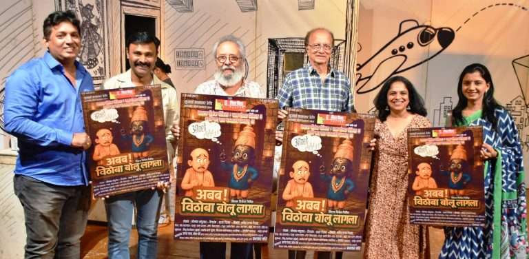 ‘अबब विठोबा बोलू लागला’ बालनाट्य नव्या संचात