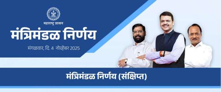 राज्य मंत्रिमंडळाचे 21 मोठे निर्णय:राष्ट्रीय आरोग्य अभियानात 10 वर्ष पूर्ण झालेल्या कंत्राटी कर्मचाऱ्यांचे नियमित पदावर होणार समायोजन