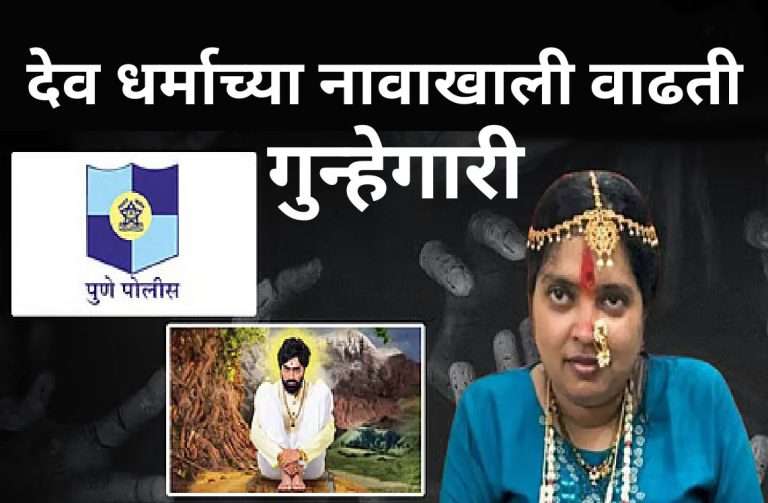 शंकर महाराज अंगात येतात सांगून लुट करणाऱ्या वेदीका आणि  कुणाल पंढरपुरकरला नाशकात पकडले