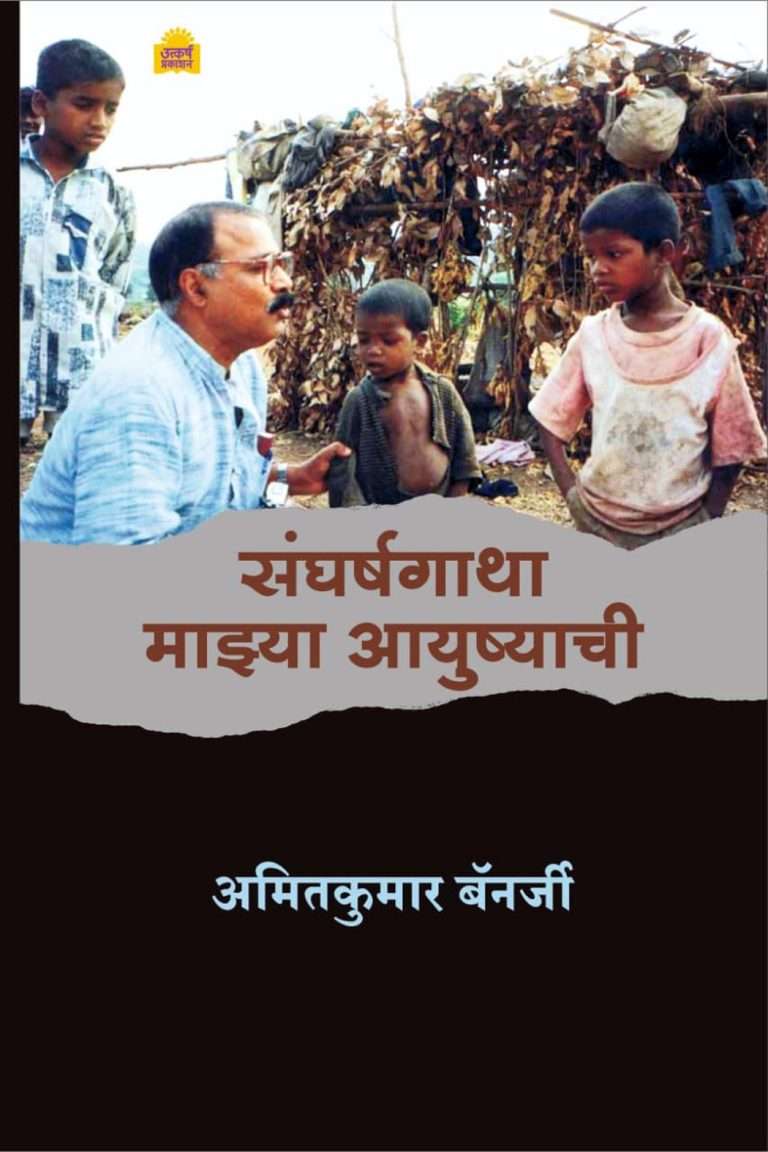 ‘संघर्षगाथा माझ्या आयुष्याची’