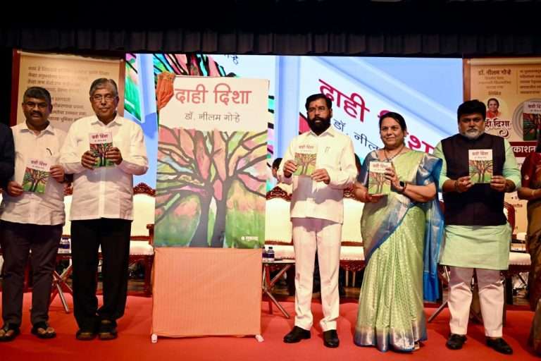 दाही दिशा’ हे पुस्तक समाजातील प्रत्येक घटकासाठी दिशादर्शक – उपमुख्यमंत्री एकनाथ शिंदे