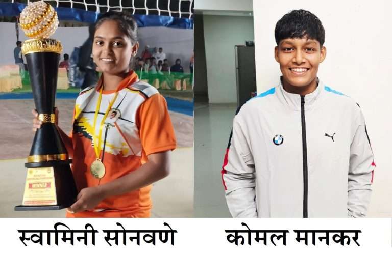 कोमल मानकर, स्वामिनी सोनवणे यांनाराज्यस्तरीय व राष्ट्रीय स्पर्धेत सुवर्णपदक