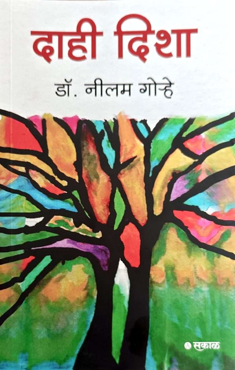 “दाही दिशा”, डॉ. नीलम गोऱ्हे यांच्या विचारप्रवासाचे प्रेरणादायी प्रतिबिंब