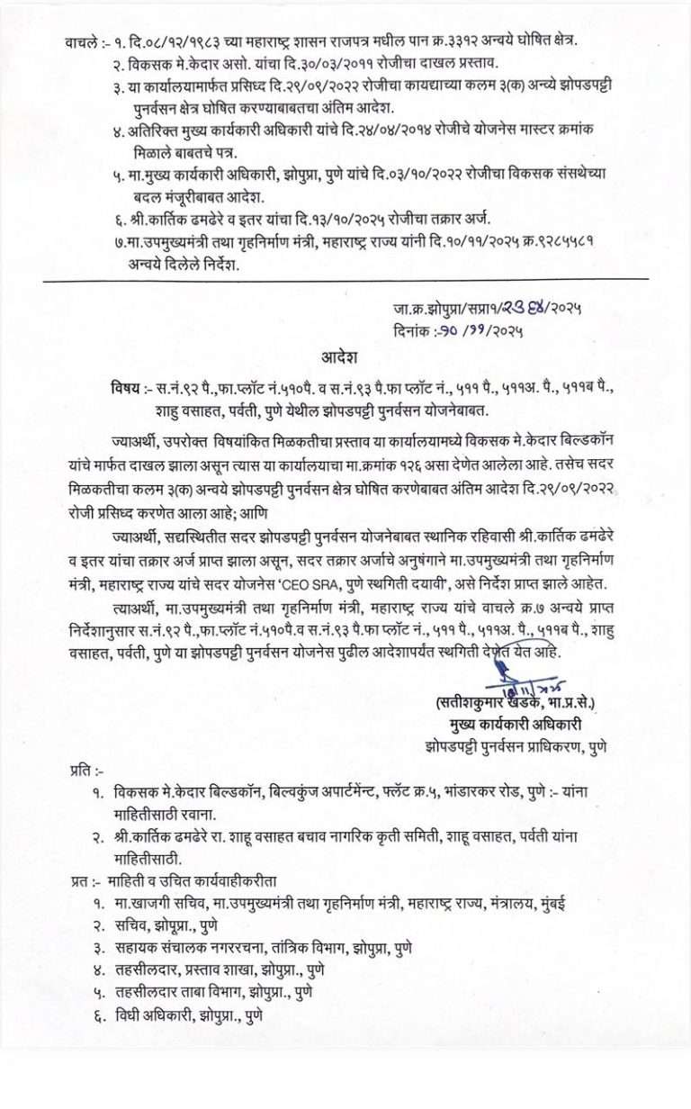 शाहू वसाहती’चाआता स्वयंपुनर्विकास होणार !उपमुख्यमंत्री एकनाथ शिंदेकडून’ एसआरए’ला स्थगिती, नागरिकांना दिलासा
