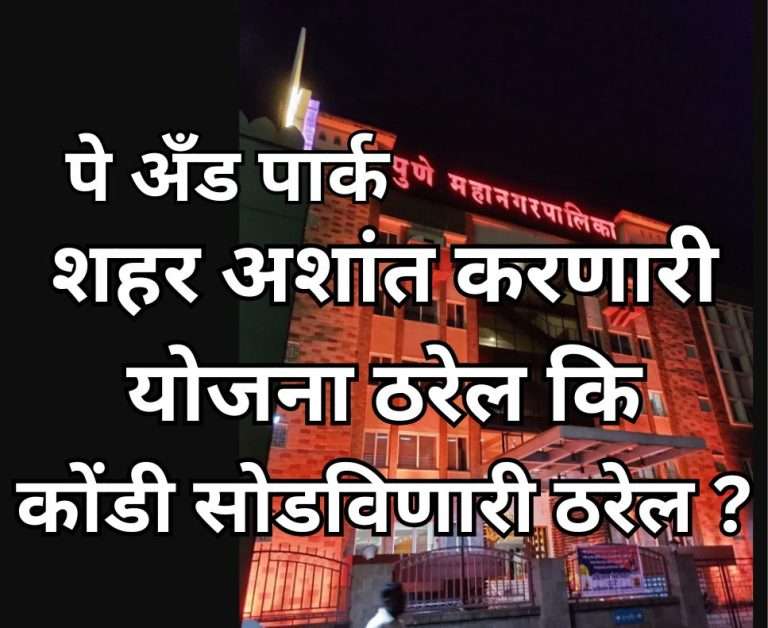 पाच प्रमुख रस्त्यांवर ‘पे अँड पार्क’ कार्यकर्त्यांत नाराजी