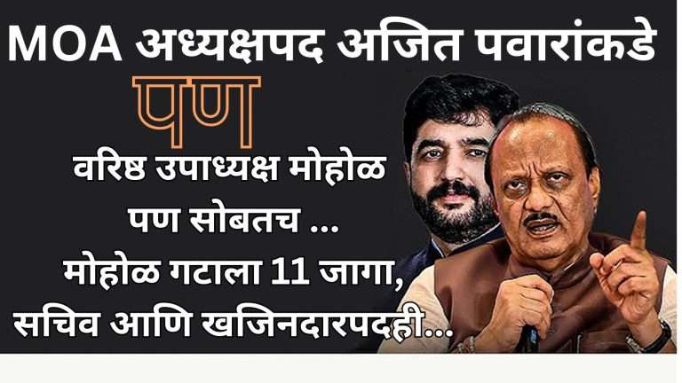 अध्यक्ष अजित पवार आणि वरिष्ठ उपाध्यक्ष मोहोळ पण सोबतच  …मोहोळ गटाला 11 जागा,सचिव आणि खजिनदारपदही…