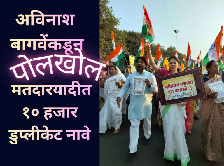 आपल्या प्रभागात १० हजार मतदार बोगस – घ्या पुरावे : पत्रकार परिषदेत अविनाश बागवेंचा हल्लाबोल