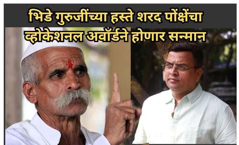  मराठी साहित्य संमेलनात भिडे गुरुजींच्या हस्ते शरद पोंक्षेंचा व्होकेशनल अवॉर्डने होणार सन्मान