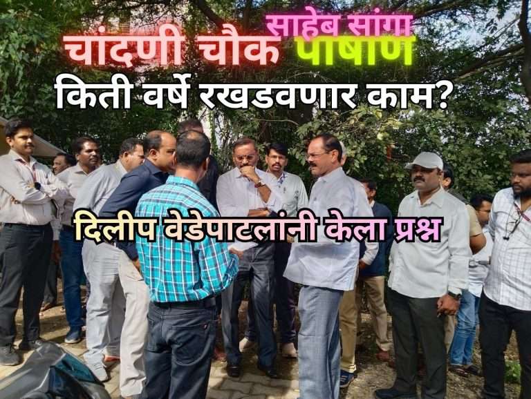 अनेक वर्षांपासून रखडलेल्या चांदणी चौक ते पाषाण दरम्यान मुख्य रस्त्याकडे प्रशासनाचे वेधले लक्ष