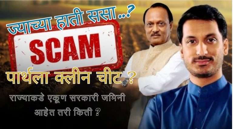 पार्थ पवारांना क्लीनचिटसाठी हालचाली हे  महाराष्ट्र प्रशासन रसातळाला गेल्याचे लक्षण